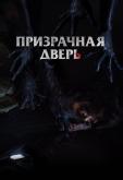 Призрачная дверь