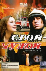 Свой-чужой