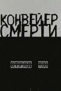 Конвейер смерти — Отряд 731