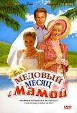 Медовый месяц с мамой