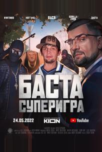 Баста. Суперигра