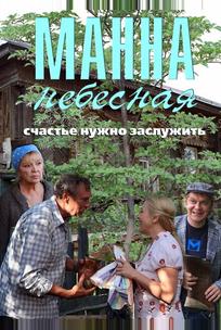 Манна небесная