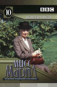 Мисс Марпл: Объявленное убийство