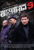 Ментовские войны 9