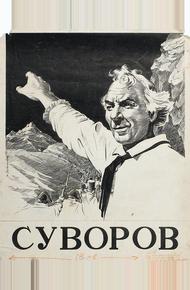 Суворов