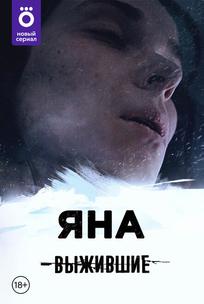 Выжившие: Яна