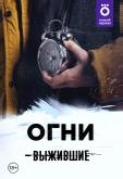 Выжившие: Огни