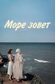 Море зовет